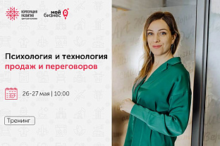 Приглашаем на 2-дневный тренинг «Психология и технология продаж и переговоров»