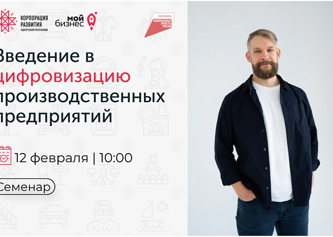 Центр «Мой бизнес» приглашает предпринимателей на семинар «Введение в цифровизацию производственных предприятий» 