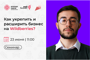 Приглашаем на семинар для продавцов на маркетплейсах  «Как укрепить и расширить бизнес на Wildberries»