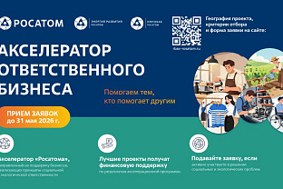 Росатом открыл приём заявок на третий сезон «Акселератора ответственного бизнеса» для предпринимателей и жителей городов присутствия атомной отрасли