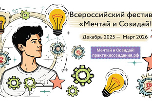 «Время действовать! Удмуртия присоединяется к Всероссийскому фестивалю «Мечтай и Созидай!»