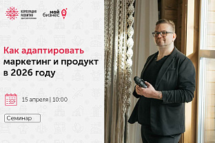 Приглашаем предпринимателей на семинар «Как адаптировать маркетинг и продукт в 2026 году»