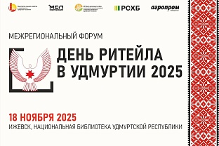 Предпринимателей в сфере АПК приглашают на День ритейла в Удмрутии 2025 