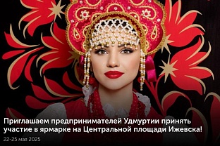 Приглашаем предпринимателей Удмуртии принять участие в ярмарке на Центральной площади Ижевска! 