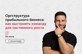 Семинар «Оргструктура прибыльного бизнеса: как выстроить команду для системного роста»
