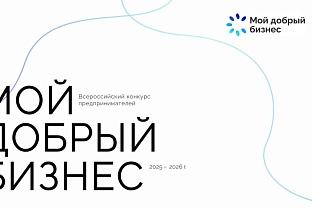 Социальные предприниматели и НКО смогут принять участие во Всероссийском конкурсе «Мой добрый бизнес»