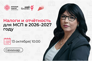 Семинар «Налоги и отчётность для МСП в 2026–2027 году»