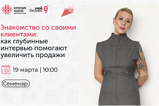 Приглашаем на семинар «Знакомство со своими клиентами: как глубинные интервью помогают увеличить продажи»