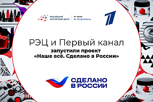 РЭЦ и Первый канал запустили проект «Наше все. Сделано в России»