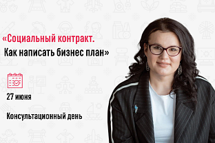 Консультационный день «Социальный контракт. Как написать бизнес-план»