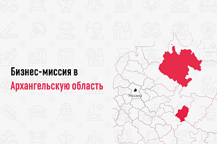 Набор на бизнес-миссию в Архангельскую область 