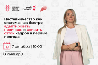 Семинар «Наставничество как система: как быстро адаптировать новичков и снизить отток кадров в первые 6 месяцев»