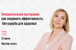 Приглашаем на мастер-класс «Эмоциональное выгорание в бизнесе: как сохранить эффективность без ущерба для здоровья»