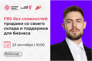 Приглашаем на вебинар для продавцов на Wildberries  «FBS без сложностей: продажи со своего склада и поддержка для бизнеса»