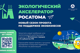 Прием заявок в Экологический акселератор «Росатома» продлен до 1 июня
