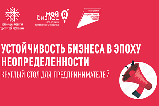 Приглашаем на круглый стол «Устойчивость бизнеса в эпоху неопределенности»