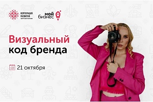 Приглашаем на бесплатный практикум «Визуальный код бренда: как перестать быть «как у всех»?» 