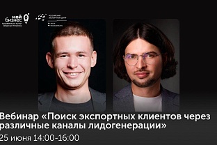 Приглашаем на вебинар «Поиск экспортных клиентов через различные каналы лидогенерации»