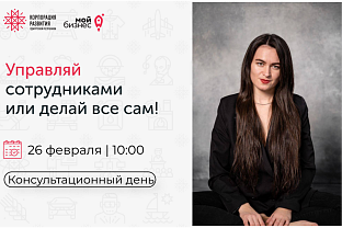 Консультационный день «Управляй сотрудниками или делай все сам!»