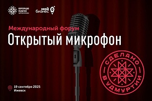Корпорация развития объявляет набор на открытый микрофон для предпринимателей республики в рамках секции «Бизнес говорит».