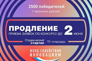 Отбор в рамках VI очереди конкурса #Студенческийстартап продлён до 2 июня