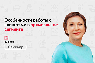 Приглашаем на семинар «Особенности работы с клиентами в премиальном сегменте»