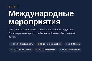 Более 160 событий вошли в сводный календарный план мероприятий в иностранных государствах по продвижению российского контента Навигатор 