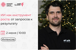 Приглашаем на интенсив «ИИ как инструмент роста: от запросов к результату»