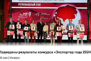 Подведены результаты конкурса «Экспортер года 2024» 