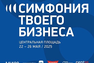 В Удмуртии началась регистрация на форум ко Дню предпринимателя — «Симфония твоего бизнеса»