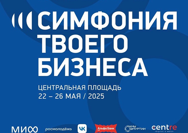 В Удмуртии началась регистрация на форум ко Дню предпринимателя — «Симфония твоего бизнеса»