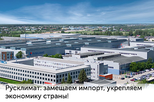 Русклимат: замещаем импорт, укрепляем экономику страны!