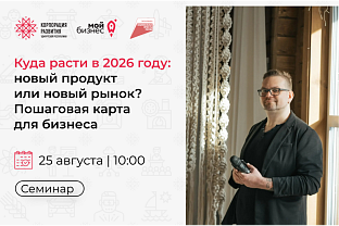 Приглашаем на семинар «Куда расти в 2026 году: новый продукт или новый рынок? Пошаговая карта для бизнеса»