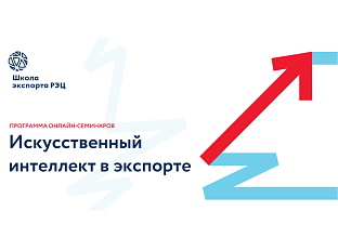 Школа РЭЦ представила программу онлайн-семинаров «Искусственный интеллект»  