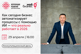  Консультационный день «Как сегодня бизнес автоматизирует процессы с помощью ИИ — что реально работает в 2026» 