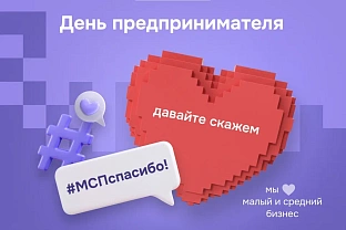 Присоединяйтесь к акции от Корпорации «MCП» ко Дню российского предпринимательства 