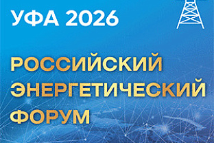 XXVI Российский энергетический форум и специализированные выставки «Энергетика Урала» и «Электротехника. Кабель»