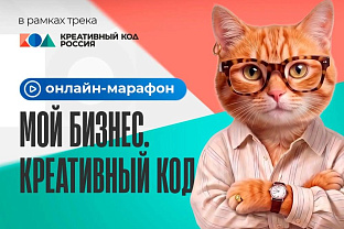 Продолжается регистрация на онлайн-марафон «Мой бизнес. Креативный код» 