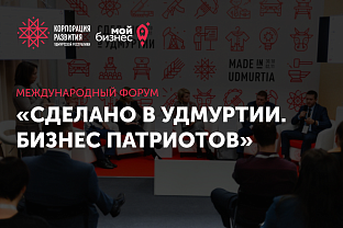 На форум «Сделано в Удмуртии.Бизнес патриотов» зарегистрировалось более 1000 участников. 