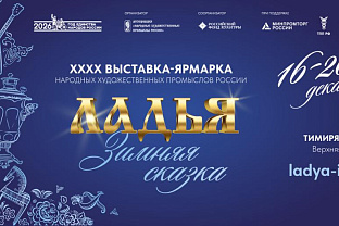 20 предпринимателей Удмуртии могут стать участниками юбилейной выставки-ярмарки  «ЛАДЬЯ. Зимняя сказка-2026»