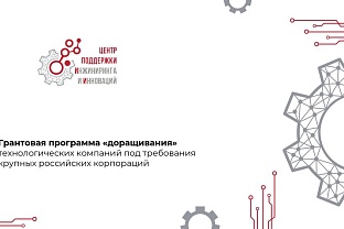 Центр поддержки инжиниринга и инноваций объявляет о запуске грантовой программы