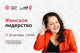 Приглашаем на бесплатный мастермайнд «Женское лидерство»