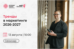 Приглашаем на семинар «Тренды в маркетинге 2026-2027»