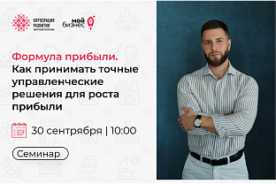 Приглашаем предпринимателей республики на семинар «Формула прибыли. Как принимать точные управленческие решения для роста прибыли»