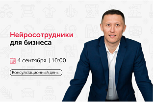 Приглашаем на консультационный день «Нейросотрудники для бизнеса». 