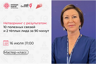 Центр «Мой бизнес» приглашает предпринимателей на мастер-класс: «Нетворкинг с результатом: 10 полезных связей и 2 тёплых лида за 90 минут»