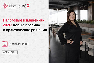 Центр «Мой бизнес» приглашает предпринимателей на семинар «Налоговые изменения-2026: новые правила и практические решения»