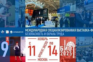 Предпринимателей приглашают на Международную специализированную выставку и деловой форум «Безопасность и охрана труда 2025» 