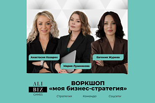 Приглашаем на воркшоп «Моя бизнес-стратегия»