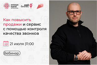 Центр «Мой бизнес» приглашает предпринимателей на вебинар  «Как повысить продажи и сервис с помощью контроля качества звонков»